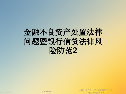 金融不良资产处置法律问题暨银行信贷法律风险防范2