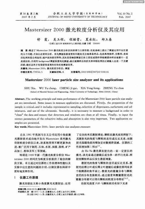 Mastersizer 2000激光粒度分析仪及其应用