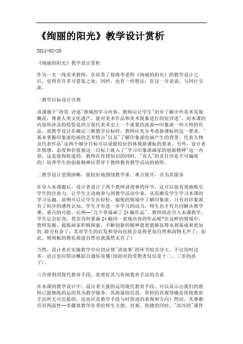 《绚丽的阳光》教学设计赏析.