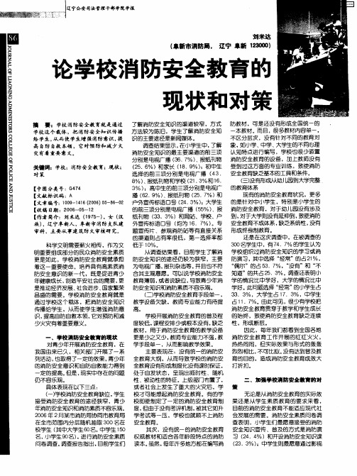 论学校消防安全教育的现状和对策