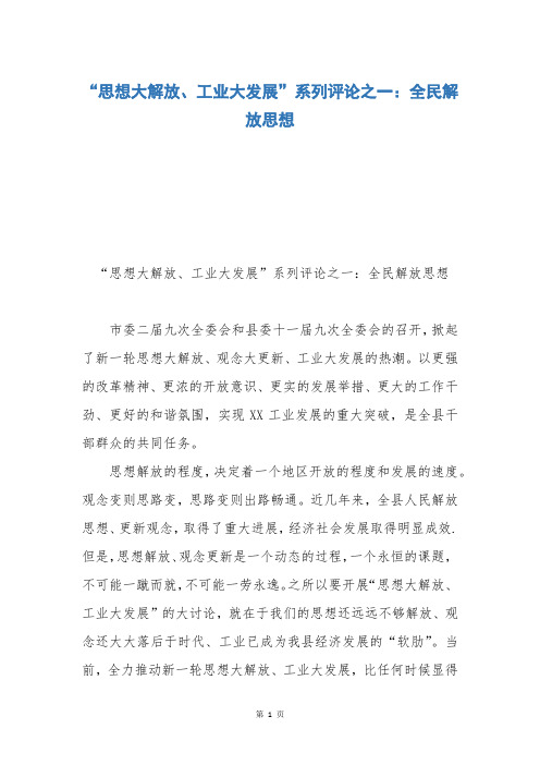 “思想大解放、工业大发展”系列评论之一：全民解放思想