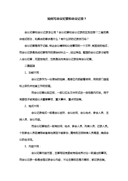 如何写会议纪要和会议记录