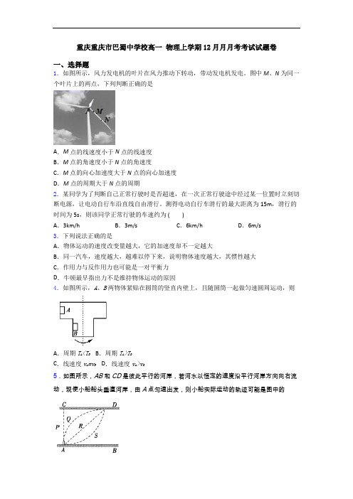 重庆重庆市巴蜀中学校高一 物理上学期12月月月考考试试题卷