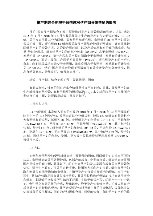 围产期综合护理干预措施对孕产妇分娩情况的影响