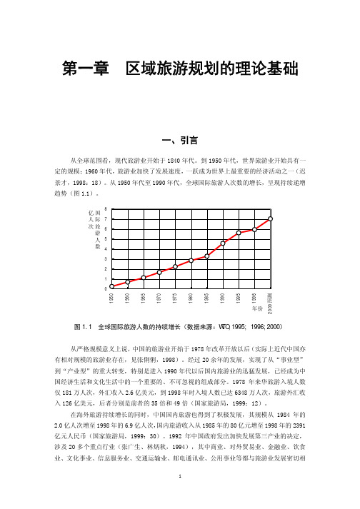 区域旅游规划的理论基础 吴必虎