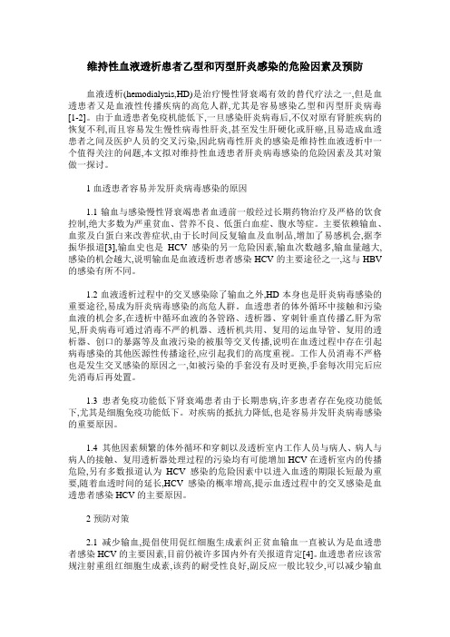 维持性血液透析患者乙型和丙型肝炎感染的危险因素及预防