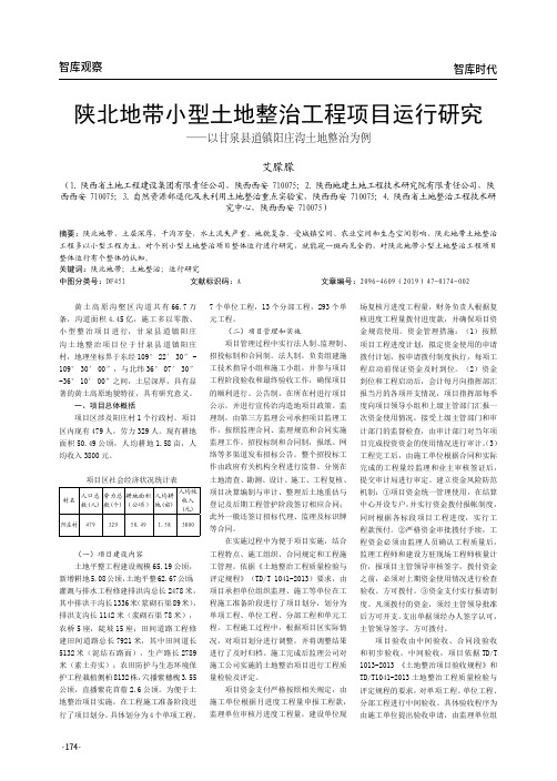 陕北地带小型土地整治工程项目运行研究--以甘泉县道镇阳庄沟土地