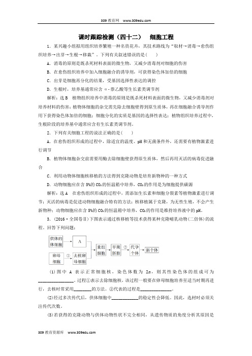 (通用版)2020版高考生物一轮复习课时跟踪检测(四十二)细胞工程(含解析)
