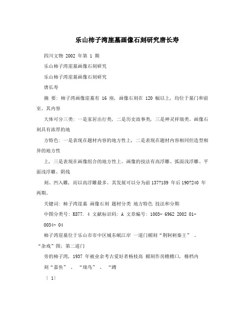 乐山柿子湾崖墓画像石刻研究唐长寿