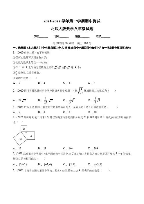 【北师大版】数学八年级上册《期中考试题》有答案