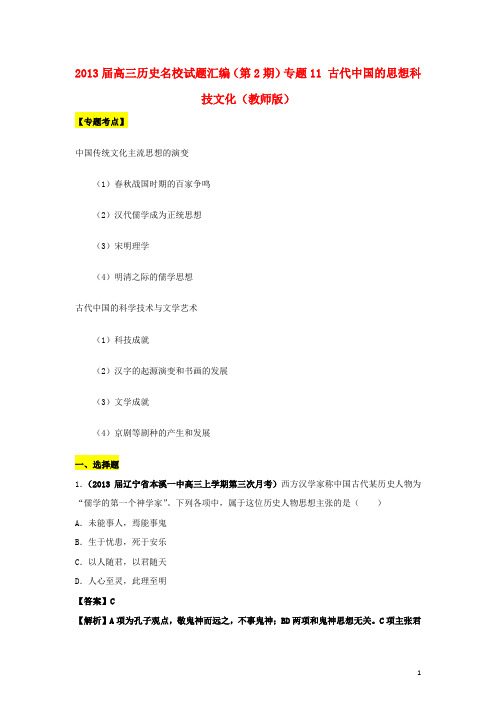高三历史名校试题汇编(第2期)专题11 古代中国的思想科技文化(教师版)