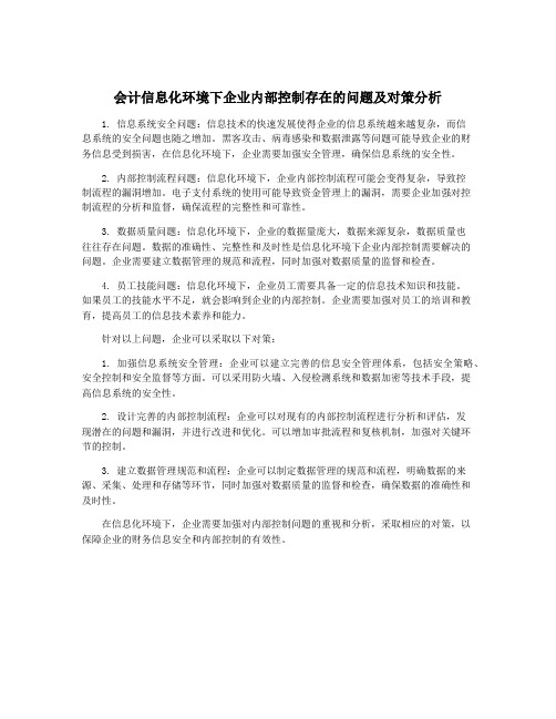 会计信息化环境下企业内部控制存在的问题及对策分析