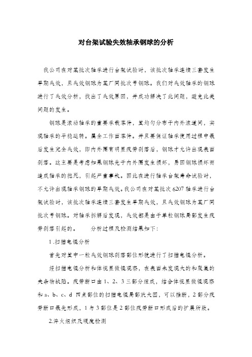 对台架试验失效轴承钢球的分析.docx