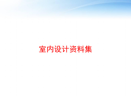 室内设计资料集 ppt课件