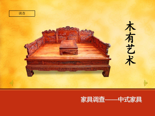中式家具设计与介绍讲解