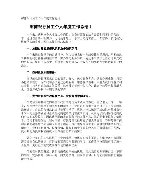 邮储银行员工个人年度工作总结