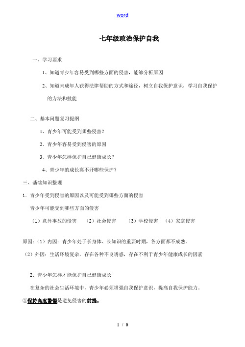 七年级政治 保护自我