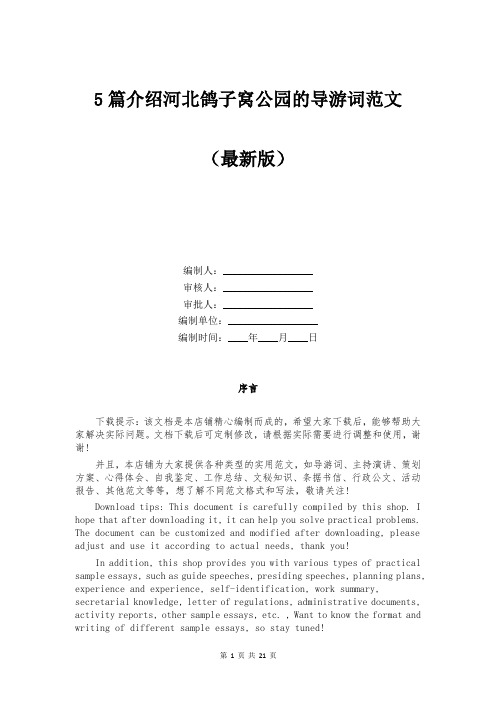 5篇介绍河北鸽子窝公园的导游词范文