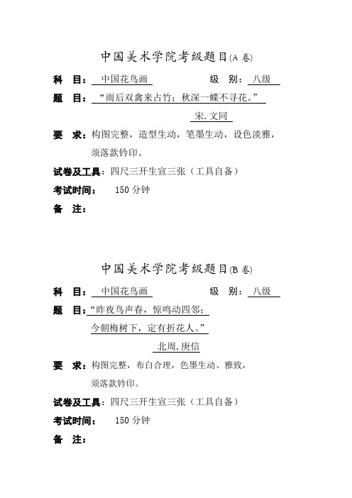 中国美术学院考级花鸟8级A.B卷