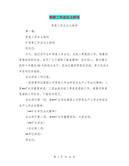 季度工作会议主持词(完整版)