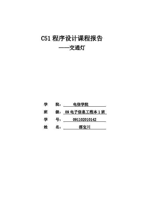 交通灯C51程序设计作业
