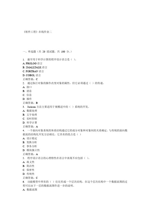 天大15春《软件工程》在线作业二 答案