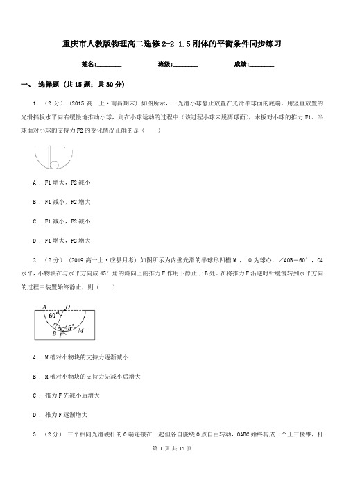 重庆市人教版物理高二选修2-2 1.5刚体的平衡条件同步练习