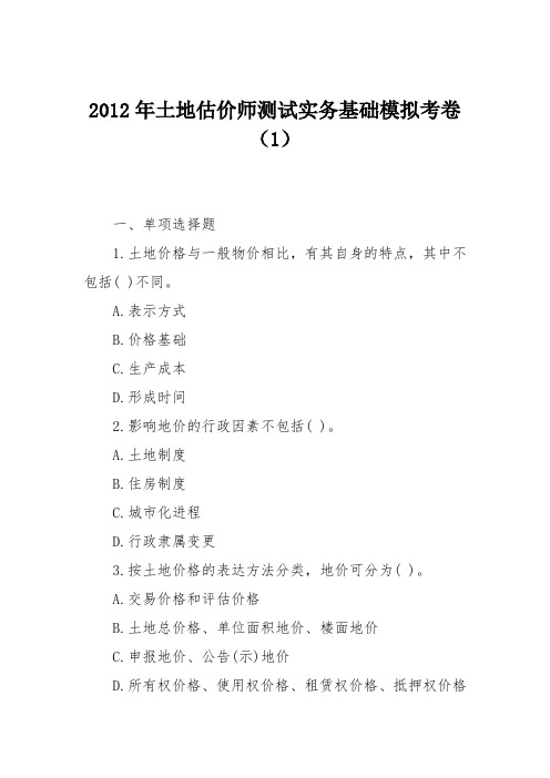 2012年土地估价师测试实务基础模拟考卷(1)
