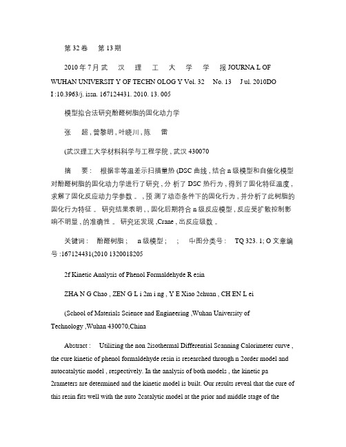 模型拟合法研究酚醛树脂的固化动力学.