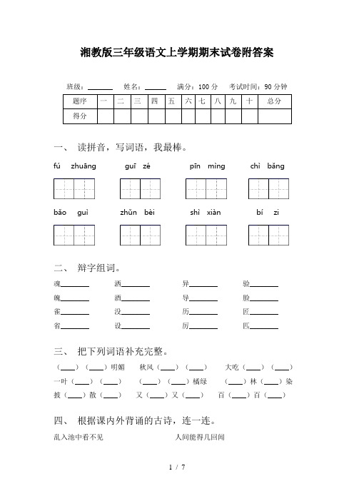 湘教版三年级语文上学期期末试卷附答案