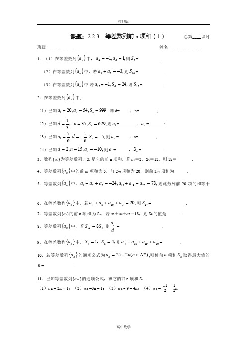 苏教版数学高二-必修5作业纸 等差数列的前n项和(1)