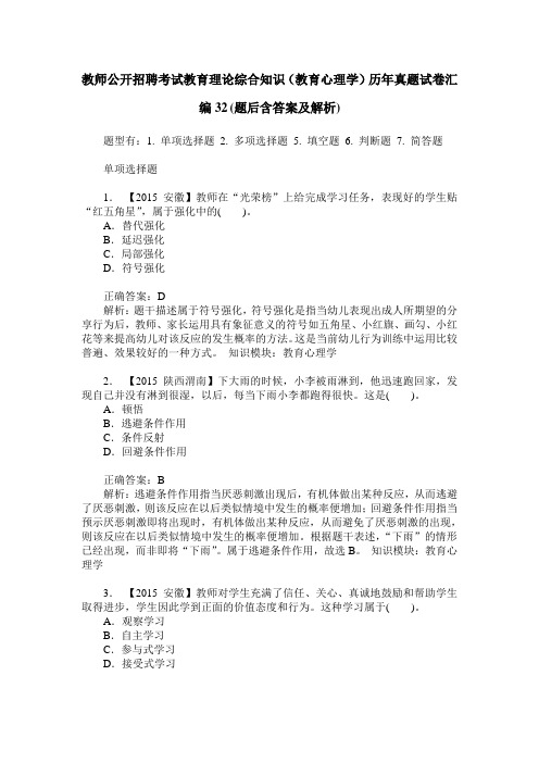 教师公开招聘考试教育理论综合知识(教育心理学)历年真题试卷汇