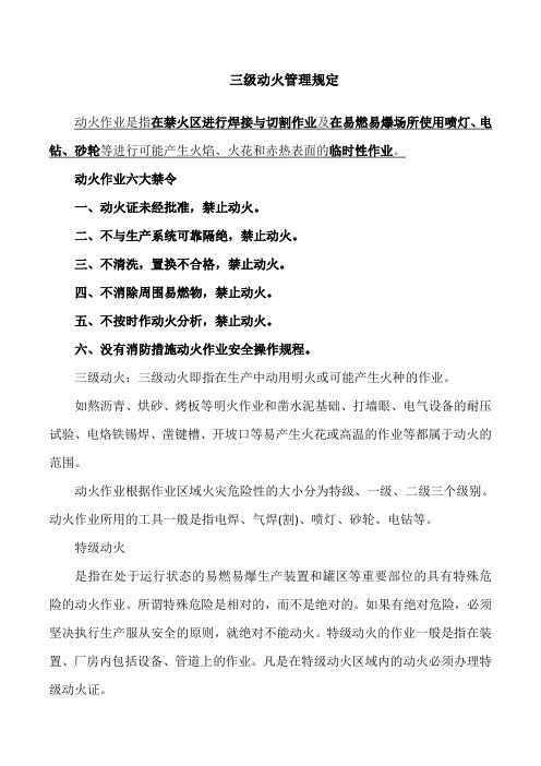 (zz)三级动火管理规定