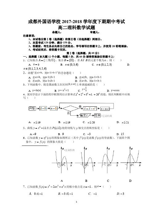 四川省成都外国语学校2017-2018学年高二下学期期中考试数学(理)试卷