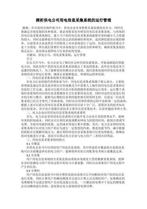 探析供电公司用电信息采集系统的运行管理