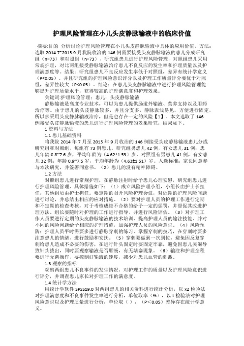 护理风险管理在小儿头皮静脉输液中的临床价值