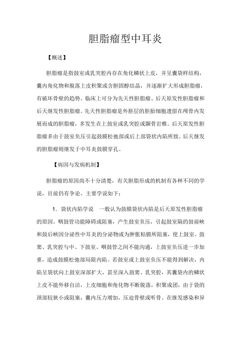 胆脂瘤型中耳炎