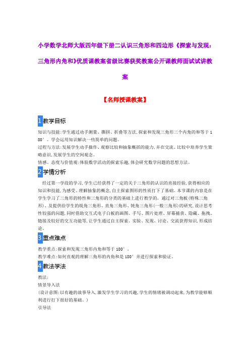 小学数学北师大版四年级下册二认识三角形和四边形《探索与发现：三角形内角和》优质课教案公开课试讲教案