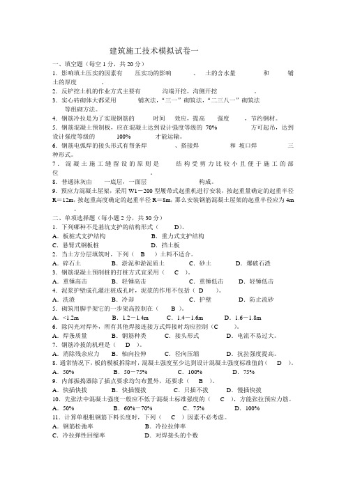 建筑施工技术模拟试卷一