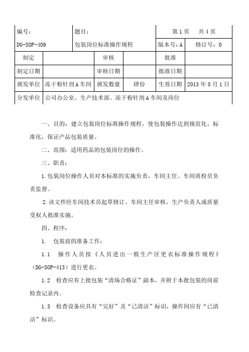 包装岗位标准操作规程