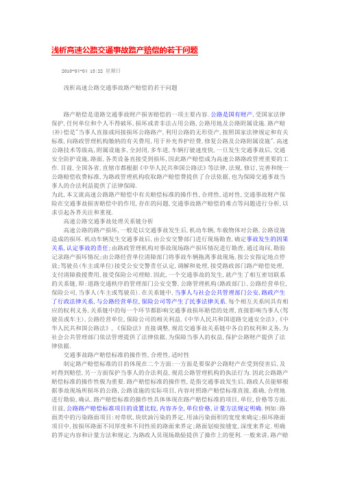 浅析高速公路交通事故路产赔偿的若干问题