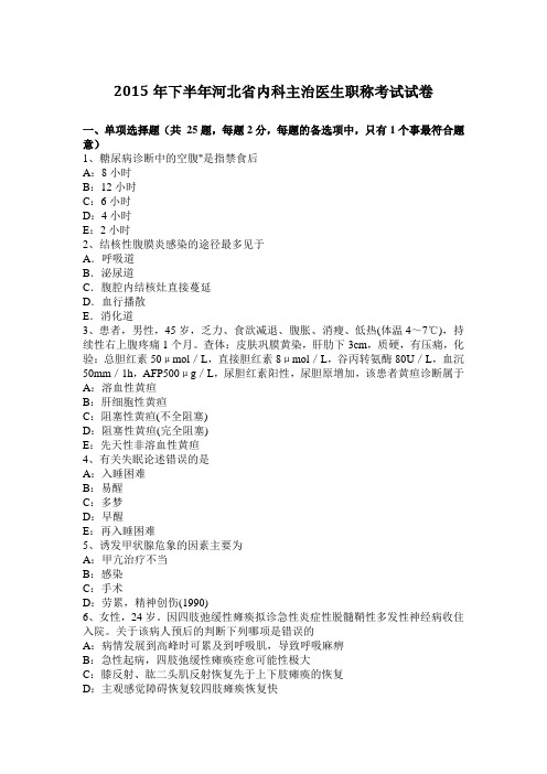 2015年下半年河北省内科主治医生职称考试试卷