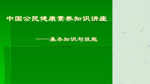 健康素养知识讲座课件