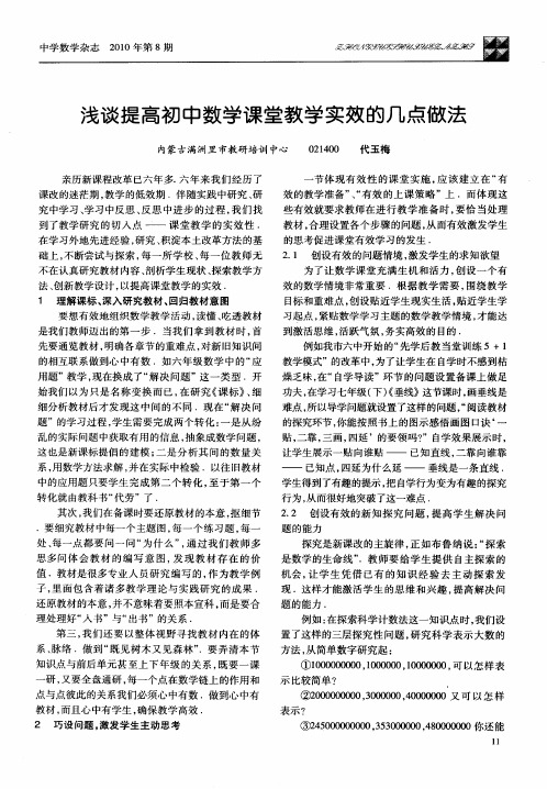 浅谈提高初中数学课堂教学实效的几点做法