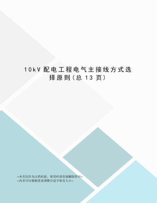 kV配电工程电气主接线方式选择原则