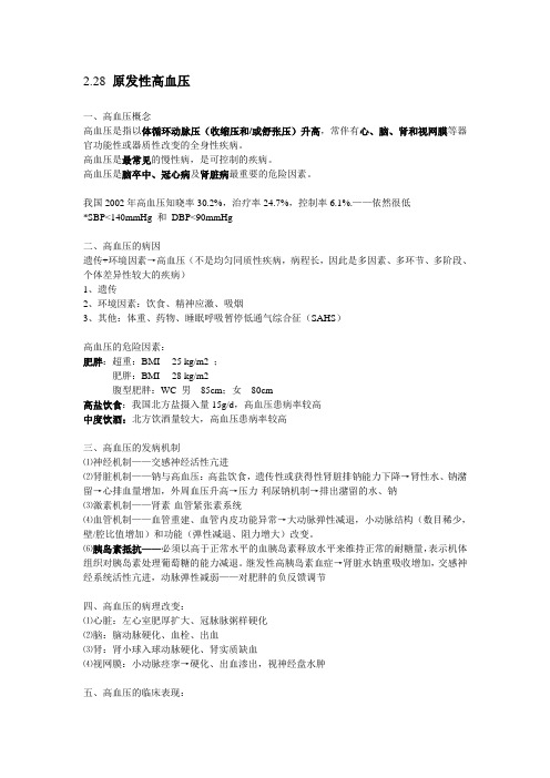 1原发性高血压详解