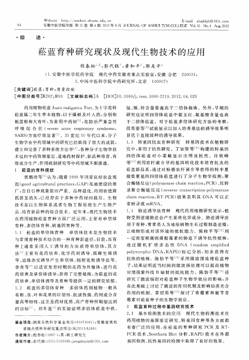 菘蓝育种研究现状及现代生物技术的应用