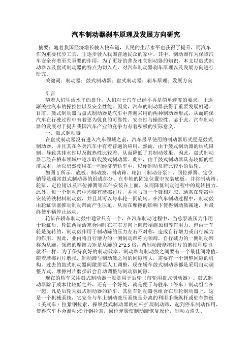 汽车制动器刹车原理及发展方向研究