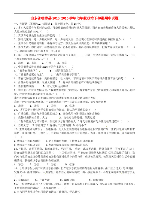 山东省临沭县七年级政治下学期期中试题 鲁教版