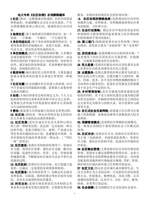 电大行政管理专科《社区治理》名词解释题库